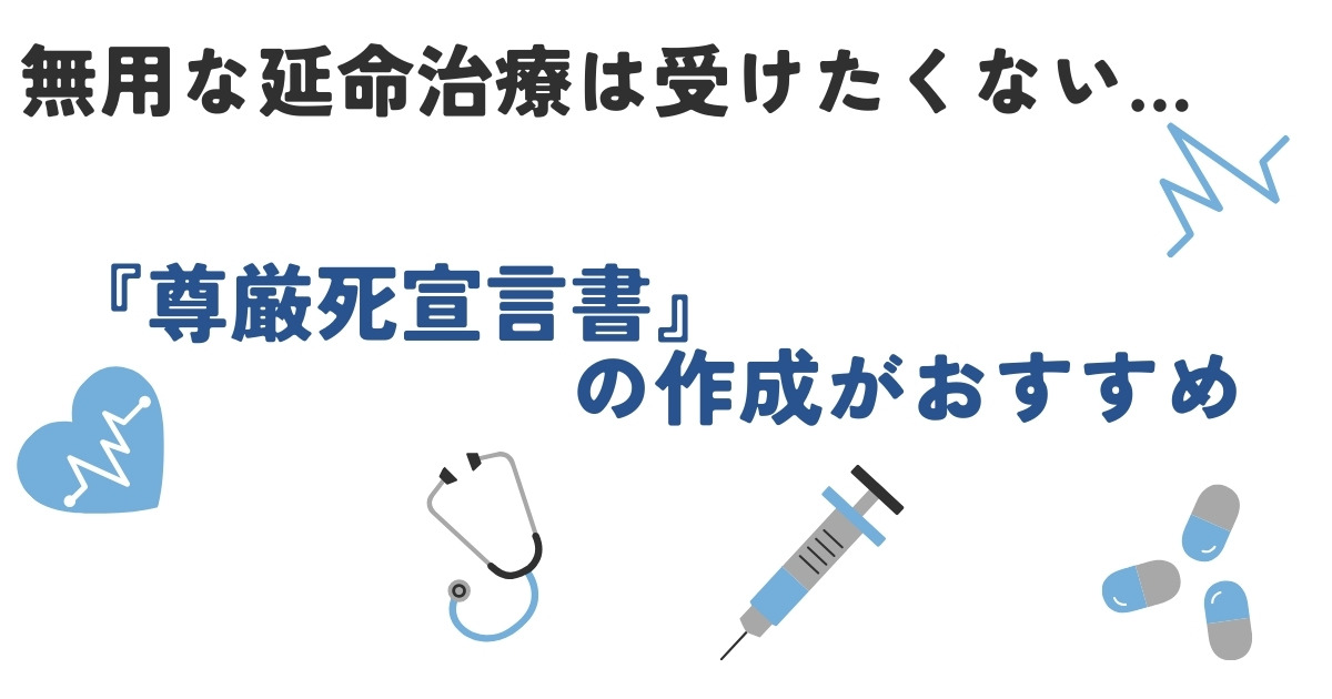 延命治療を受けたくない場合どうすればいい？『尊厳死宣言書』の作成がおすすめ 行政書士まなべ事務所